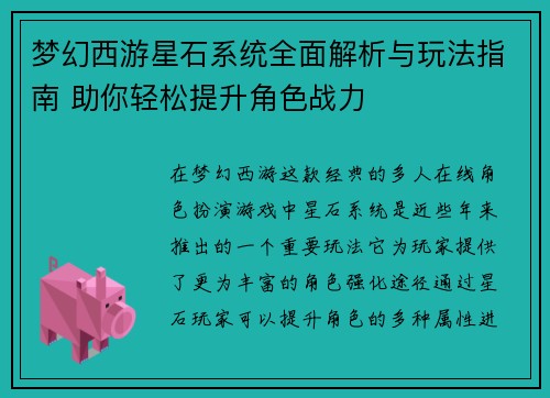 梦幻西游星石系统全面解析与玩法指南 助你轻松提升角色战力