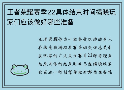 王者荣耀赛季22具体结束时间揭晓玩家们应该做好哪些准备