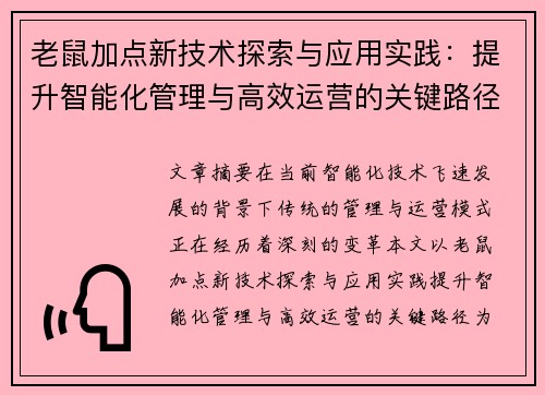 老鼠加点新技术探索与应用实践:提升智能化管理与高效运营的关键路径 老鼠加点新技术探索与应用实践:提升智能化管理与高效运营的关键路径