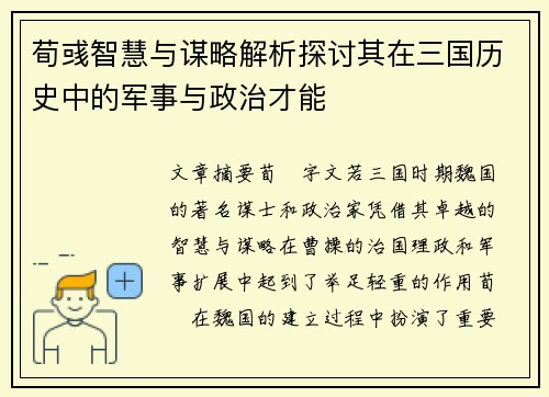 荀彧智慧与谋略解析探讨其在三国历史中的军事与政治才能 荀彧智慧与谋略解析探讨其在三国历史中的军事与政治才能