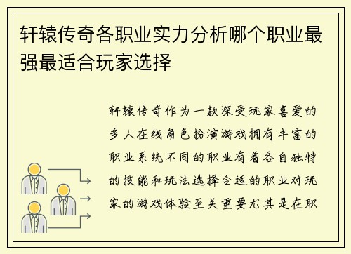 轩辕传奇各职业实力分析哪个职业最强最适合玩家选择 轩辕传奇各职业实力分析哪个职业最强最适合玩家选择