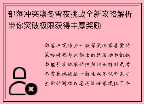部落冲突凛冬雪夜挑战全新攻略解析带你突破极限获得丰厚奖励