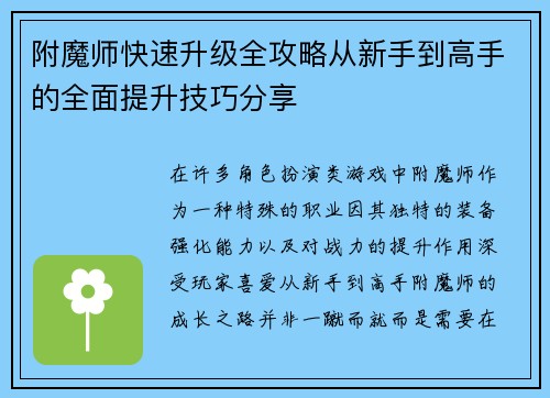 附魔师快速升级全攻略从新手到高手的全面提升技巧分享 附魔师快速升级全攻略从新手到高手的全面提升技巧分享