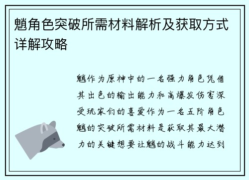 魈角色突破所需材料解析及获取方式详解攻略 魈角色突破所需材料解析及获取方式详解攻略