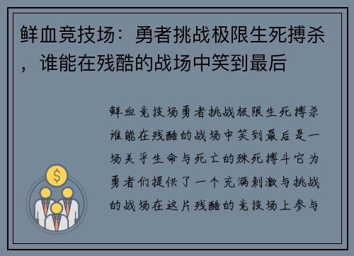 鲜血竞技场:勇者挑战极限生死搏杀,谁能在残酷的战场中笑到最后 鲜血竞技场:勇者挑战极限生死搏杀,谁能在残酷的战场中笑到最后