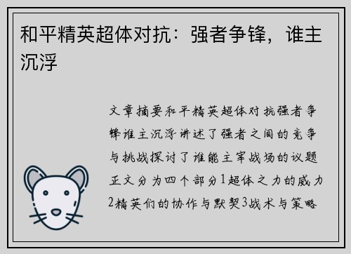 和平精英超体对抗:强者争锋,谁主沉浮 和平精英超体对抗:强者争锋,谁主沉浮