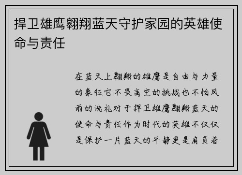 捍卫雄鹰翱翔蓝天守护家园的英雄使命与责任