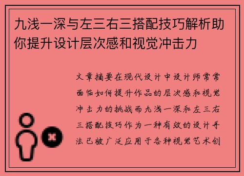 九浅一深与左三右三搭配技巧解析助你提升设计层次感和视觉冲击力 九浅一深与左三右三搭配技巧解析助你提升设计层次感和视觉冲击力