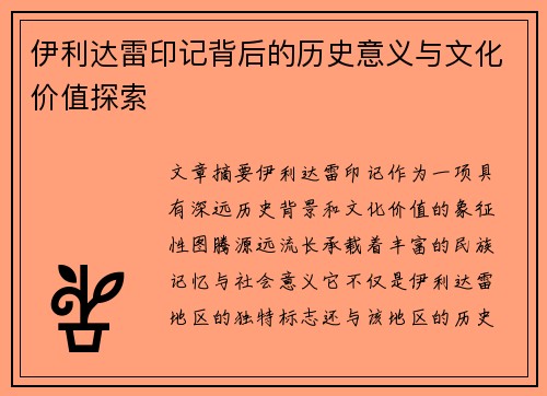伊利达雷印记背后的历史意义与文化价值探索 伊利达雷印记背后的历史意义与文化价值探索