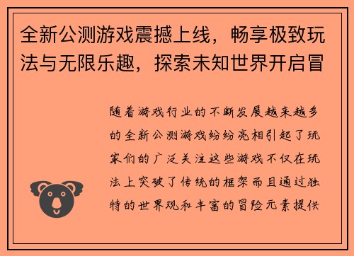 全新公测游戏震撼上线,畅享极致玩法与无限乐趣,探索未知世界开启冒险之旅 全新公测游戏震撼上线,畅享极致玩法与无限乐趣,探索未知世界开启冒险之旅