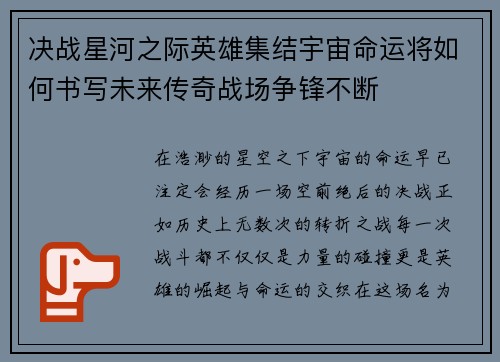 决战星河之际英雄集结宇宙命运将如何书写未来传奇战场争锋不断 决战星河之际英雄集结宇宙命运将如何书写未来传奇战场争锋不断