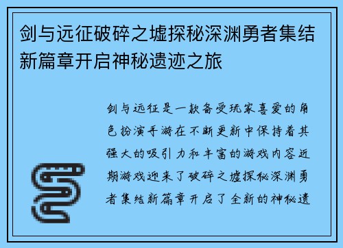 剑与远征破碎之墟探秘深渊勇者集结新篇章开启神秘遗迹之旅 剑与远征破碎之墟探秘深渊勇者集结新篇章开启神秘遗迹之旅