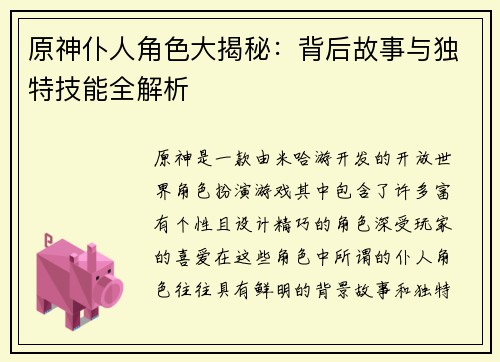 原神仆人角色大揭秘：背后故事与独特技能全解析