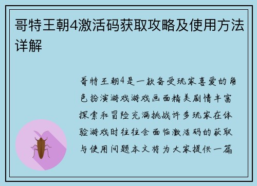 哥特王朝4激活码获取攻略及使用方法详解