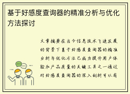 基于好感度查询器的精准分析与优化方法探讨