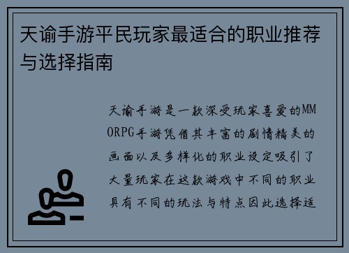 天谕手游平民玩家最适合的职业推荐与选择指南