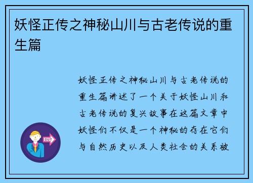 妖怪正传之神秘山川与古老传说的重生篇 妖怪正传之神秘山川与古老传说的重生篇