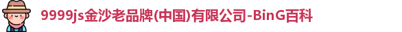 9999js金沙